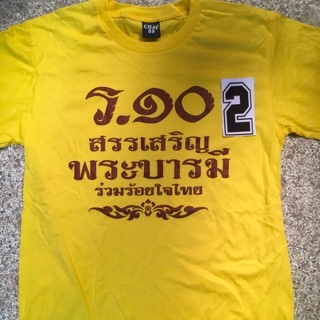 เสื้อยืดสีเหลือง สกรีนลายรัชกาลที่10