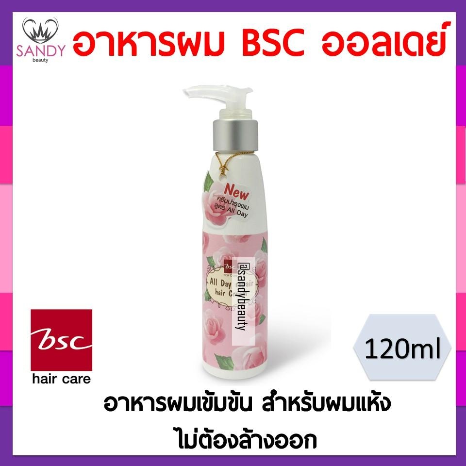 BSC All Day Hair Cream บีเอสซี ออลเดย์ ครีม 120มล อาหารผมเข้มข้น ไม่ต้องล้างออก ของแท้ กลิ่นหอม ผมนุ่ม แซนดี้ บิวตี้