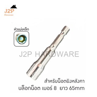 บล็อกยิงหลังคา ชุบซิงค์ เบอร์ 8 mm ยาว 65 mm