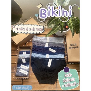 กางเกงในชาย Bikini MUJI ผ้านิ่มใส่สบาย  (สินค้ามีพร้อมส่ง ไม่ต้องรอพรีออเดอร์)