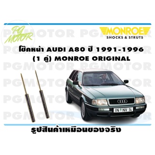 โช๊คหน้า AUDI A80 ปี 1991-1996 (1 คู่) MONROE OE-SPECTRUM