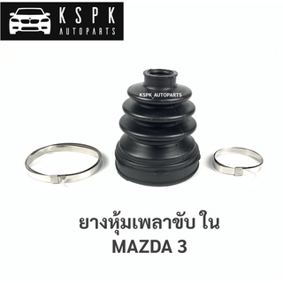 ยางหุ้มเพลาขับใน มาสด้า3 MAZDA 3