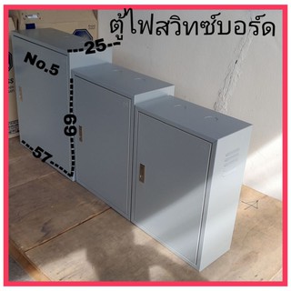 ตู้ไฟสวิทซ์บอร์ด No.5ขนาด57×69×25