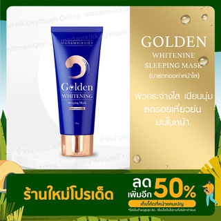 Golden Whitening Sleeping Mask มาส์กทองคำหน้าใส ผิวฉ่ำ ชั่วข้ามคืน 50g. Madamkikkieyพี่กุ้งกดสิว