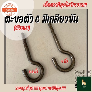 ตะขอตัว C แบบมีเกลียวขัน ตะขอแขวน ขนาดใหญ่อย่างหนา