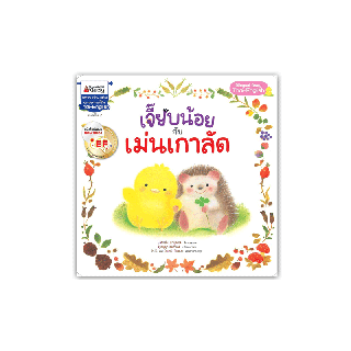 โปรโมชั่น : NANMEEBOOKS หนังสือ เจี๊ยบน้อยกับเม่นเกาลัด EF