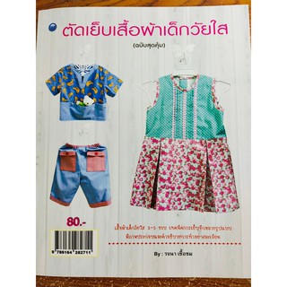 หนังสือสอน ตัดเย็บเสื้อผ้าเด็กวัยใส (ฉบับสุดคุ้ม)