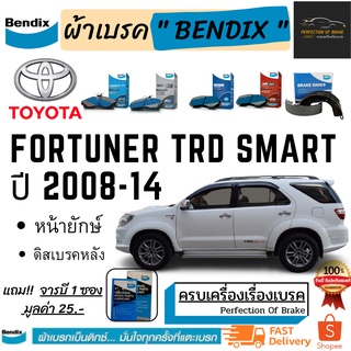 ผ้าเบรคหน้า-หลัง Bendix TOYOTA  Fortuner TRD Smart โตโยต้า ฟอร์จูนเนอร์ ทีอาร์ดีสมาร์ท(หน้ายักษ์)  ปี 2008-14