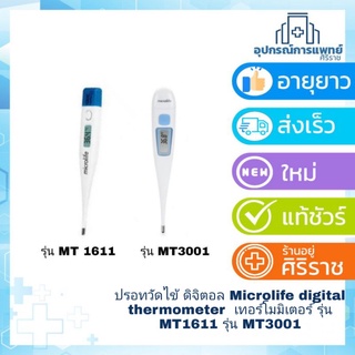 ปรอทวัดไข้ ดิจิตอล Microlife digital thermometer  เทอร์โมมิเตอร์ รุ่น MT1611 รุ่น MT 3001