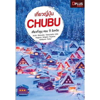 หนังสือ เที่ยวญี่ปุ่น CHUBU  เที่ยวญี่ปุ่นภูมิภาคจูบุ ครบถ้วนทั้ง 9 จังหวัด ภูเขาไฟฟูจิ, ทะเลสาบทั้ง 5 Kawaguchiko, หมู่