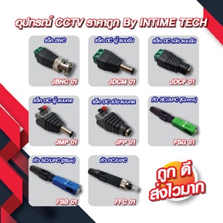 Jack BNC / Jack DC ขัน / Jack DC กด / หัว Fast Connector Fiber สำหรับงานกล้องวงจรปิด CCTV