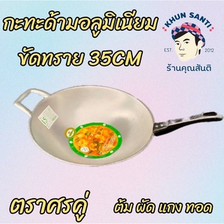 กระทะด้ามอลูมิเนียม35cm (ผิวขัดทราย)ตราศรคู่ PAN-35