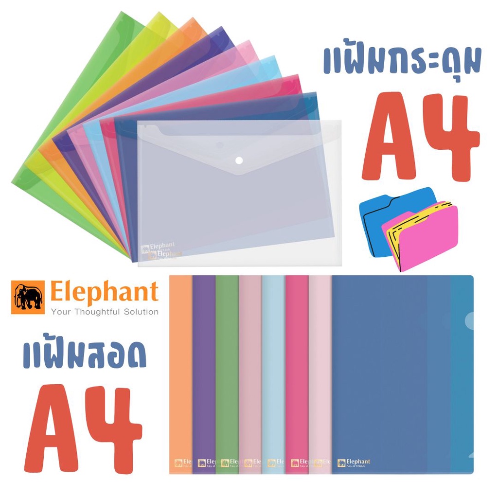 [ตราช้าง] แฟ้มเอกสาร A4 แฟ้มสอด แฟ้มกระดุม S0379 อย่างดี หนา0.15 mm มีหลายสีให้เลือก