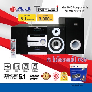 AJ ไมโครคอมโป DVD รุ่น MD-5001UB พลังเสียง 3,000W ช่อง USB / SD Card / MMC Card รีโมท รับประกันสินค้า 1ปี