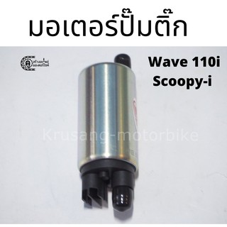 มอเตอร์ปั๊มติ๊ก เวฟ110i (ปี 2009), Scoopy i (ปี 2009)