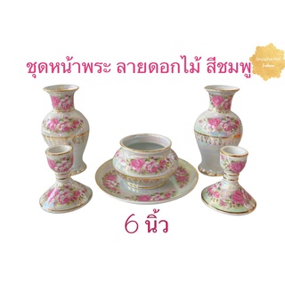 ชุดหน้าพระ มุกน้ำทอง ชุดเซ็ต 6 นิ้ว (สินค้ามี 2 ลาย)