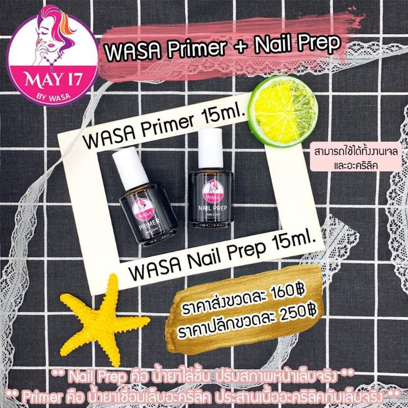 WASA Primer + Nail Prep 15ml. น้ำยาไล่ความชื้น+น้ำยาเชื่อมเล็บจริงกับอะคริลิค