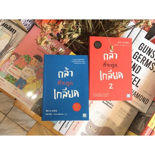 Fathom_ กล้าที่จะถูกเกลียด เล่ม 1 / กล้าที่จะถูกเกลียด เล่ม 2 / คิชิมิ อิชิโร , โคะกะ ฟุมิทะเกะ เขียน