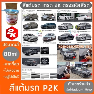 สีแต้มรถ  BENZ  สีแต้มรถยนต์ ยี่ห้อ P2K มีทุกรุ่น ทุกสี ปริมาณสีมากกว่า ปากกาแต้มสี ส่งด่วน ทั่วประเทศ