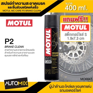 MOTUL MC CARE P2 BRAKE CLEAN สเปรย์ทำความสะอาดเบรคและชิ้นส่วนชนิดแห้งเร็ว ขนาด 400 ML.เบรค คลัทช์ ดุมเบรค หัวเทียน