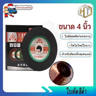 ตัด ใบตัด 4 นิ้ว ใบตัดเหล็ก สแตนเลส ใบเขียว/ใบดำ ตัวบาง คม ไฟไม่ไหม้ (10แถม1)