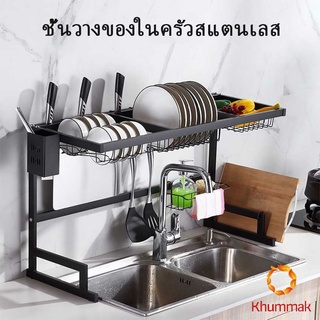 Khummak Kitchen shelf ชั้นคร่อมอ่างล้างจาน ชนิดสเตนเลส  สำหรับวางจาน แถ้ว ถ้วย  [A699]