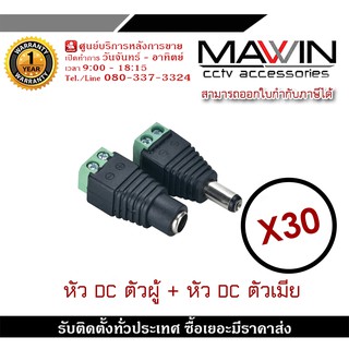 MAWIN Jack DC หัวแจ็คดีซี แพคคู่ ตัวผู้ ตัวเมีย สำหรับกล้องวงจรปิด X30 หัวแจ็ค DC power balun หัวแจ็คตัวผู้ ตัวเมีย