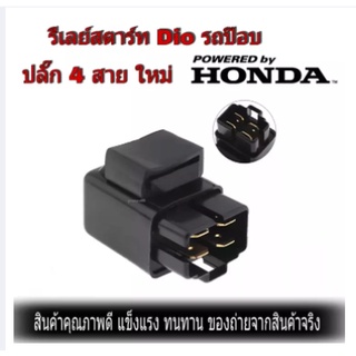 รีเลย์สตาร์ท Dio รถป๊อบ ปลั๊ก 4 สาย ใหม่ สินค้าพร้อมส่ง รีเลย์สตาร์ทเตอร์ SOLENOID เหมาะกับ Fit สำหรับ Yamaha WARRIOR350