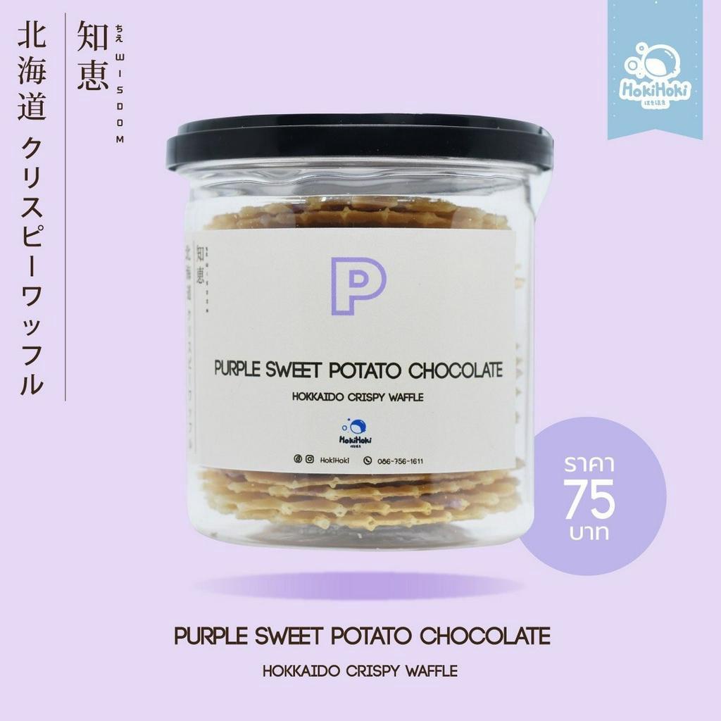 HokiHoki Hokkaido Crispy Waffle รส Purple Sweet Potato Chocolate