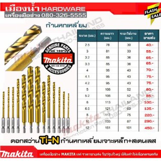 MAKITA ดอกสว่าน ดอกสว่านแกนหกเหลี่ยม Ti-N แท้ 100% เจาะไม้ เจาะเหล็ก D-31192 / D-31217 / D-31223 ราคาต่อ 1 ดอก