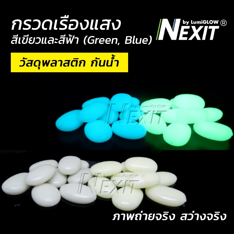 กรวดเรืองแสง Nexit by LumiGLOW กรวดพลาสติกเรืองแสง กันน้ำ กรวดตู้ปลา ตกแต่งสวน สวนถาด สวนขวด