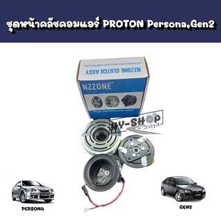 ชุดหน้าคลัชคอมแอร์,ชุดครัชคอมแอร์ PROTON Persona,Gen2 งาน OEM เกรดเทียบแท้ ตรงรุ่น