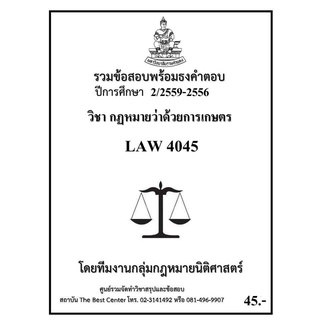 รวมข้อสอบนิติ LAW 4045 กฎหมายว่าด้วยการเกษตร