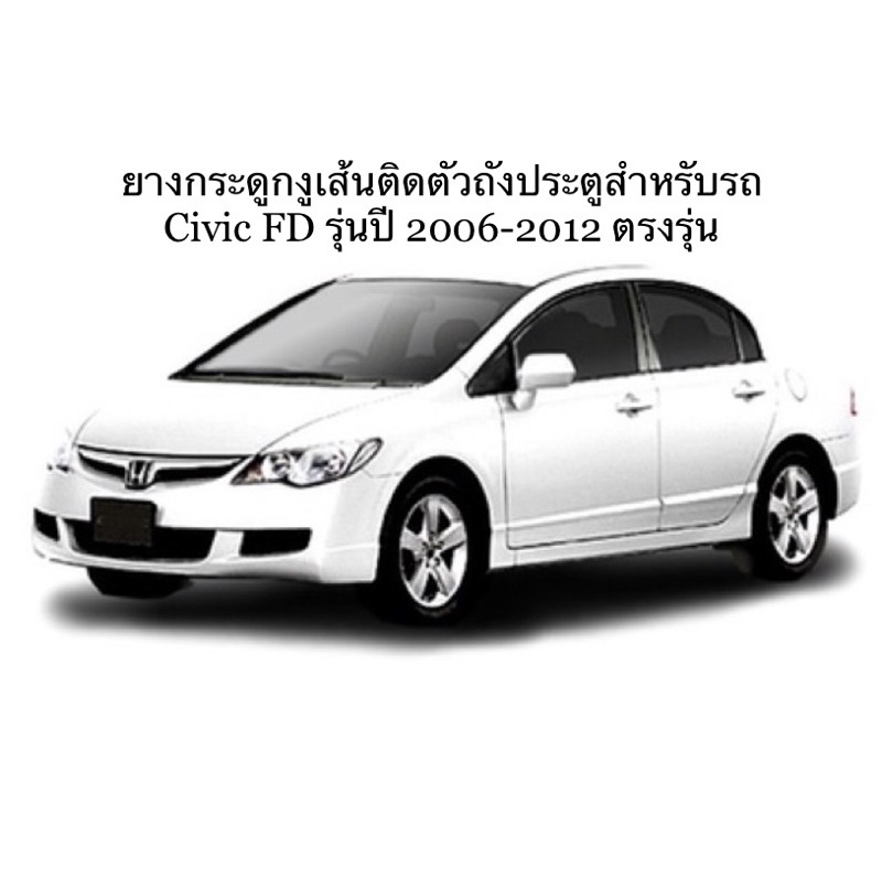 ยางกระดูกงูHonda civic FD 2006-2012 เส้นติดตัวถัง ตรงรุ่น ไม่ต้องดัตแปลง สินค้าพร้อมส่งค่ะ ราคา ถูกที่สุด ดีลบีเคเค แกลเลอรีภาพที่ 5