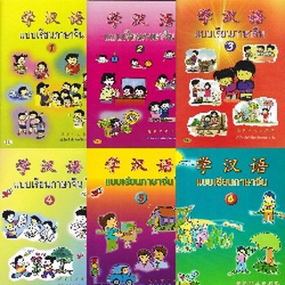 (สั่งแยกเล่ม) แบบเรียนภาษาจีน เล่ม1-6 หนังสือเรียน ภาษาจีน พินอิน เรียนจีน แบบฝึกหัดภาษาจีน แบบฝึกคัดจีน สมุดคัดจีน