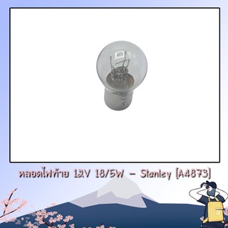 หลอดไฟท้าย 12V 18/5W ยี่ห้อ Stanley แท้ ทน ใช้ได้นานไม่ขาดง่าย (A4873)