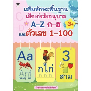 เสริมทักษะพื้นฐาน เด็กเก่งวัยอนุบาล A-Z ก-ฮ และตัวเลข 1-100