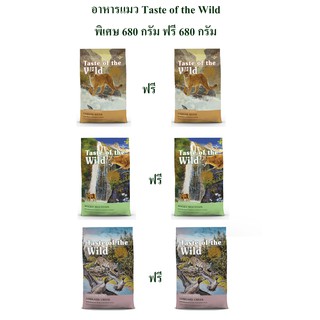 อาหารแมว Taste of the Wild  680 g ฟรี 680g