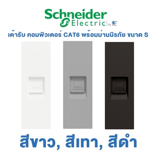 Schneider AvatarON A เต้ารับคอมพิวเตอร์ CAT6 พร้อมม่านนิรภัย ขนาด S | LAN Socket | สีขาว, สีเทา, สีดำ