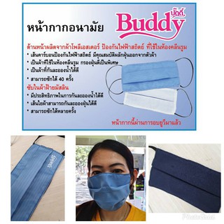 หน้ากากผ้า BUDDY หน้ากากอนามัย ป้องกันไฟฟ้าสถิตย์ แบคทีเรีย ไวรัส ใช้ในห้องคลีนรุม ซักได้ นำกลับมาใช้ใหม่ได้