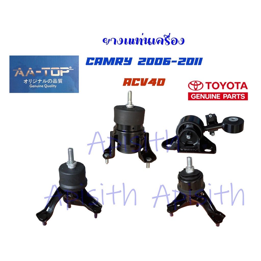 "Camry ACV40"ยางแท่นเครื่อง แคมรี่ ACV40 ACV41,ชุดยางแท่นเครื่อง Toyota CAMRY 2.0 ACV41 ปี 2007-2012ยี่ห้อ AA-Top