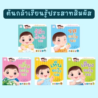 ✨ลดพิเศษ✨ นิทาน ต้นกล้าเรียนรู้ประสาทสัมผัส (แยกเล่ม)