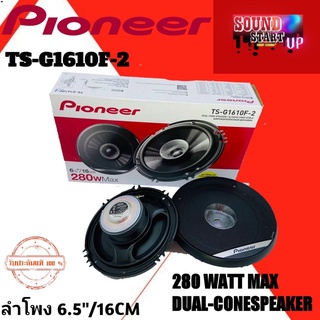 "ของแท้ 100% ส่งด่วน" PIONEER รุ่น TS-G1610F-2 ลำโพงแกนร่วมติดรถยนต์ กำลังขับ 280วัตต์ เสียงดีมาก ดีไซน์สวย รับประกัน