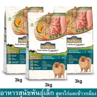 Perfecta Chicken &amp; Brown Rice Adult Small Breed [3kg x3] เพอร์เฟคต้า อาหารสุนัขเล็ก รสไก่และข้าวกล้อง