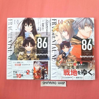 (เซตสองเล่ม) หนังสือการ์ตูน  86 Eighty Six Fragment Neoteny Manga Shin Alice Isuka ชินเอ อลิส อิสึกะ