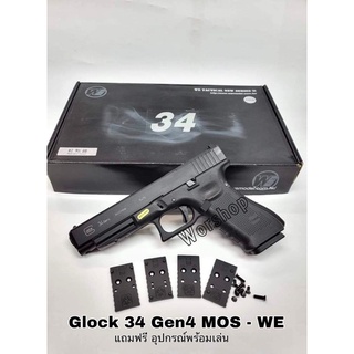 อัดแกส Glock 34 Gen4 MOS - WE ฟรี อุปกรณ์พร้อมเล่น