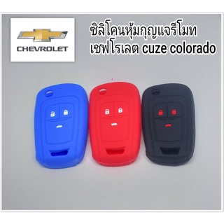 ซิลิโคนหุ้มกุญแจ ปลอกซิลิโคนหุ้มกุญแจ เชฟโลเลต cuze cololado