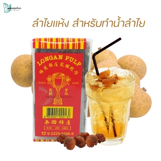 ลำไยอบแห้ง เนื้อลำไยแห้ง สำหรับทำน้ำลำไย 200 กรัม / Longan pulp 200 g.