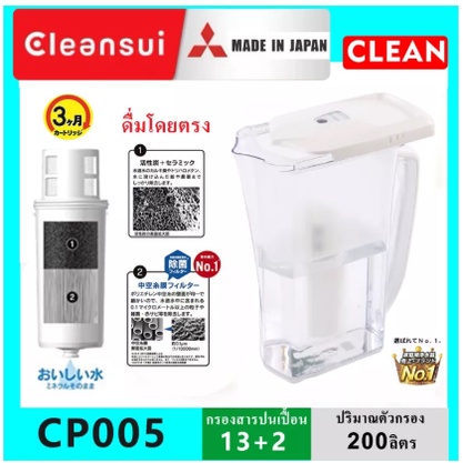 MITSUBISHI CLEANSUI ไส้กรองน้ำ เหยือกกรองน้ำ เหยือกกรองน้ำอัลคาไลน์ รุ่น CP005 CP405 SUPER HIGH GRADE สีขาว ใส้กรอง รุ่น