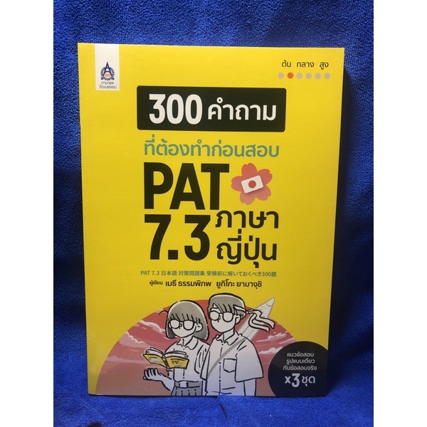 300 คำถามที่ต้องทำก่อนสอบ PAT7.3 ภาษาญี่ปุ่น